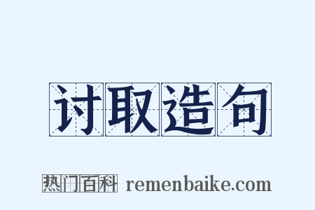 讨取造句是什么意思的图片
